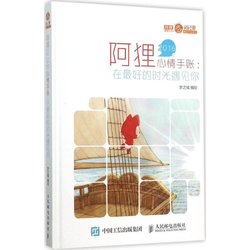 正版新书】阿狸2016年心情手账:在*好的时光遇见你梦之城9787115