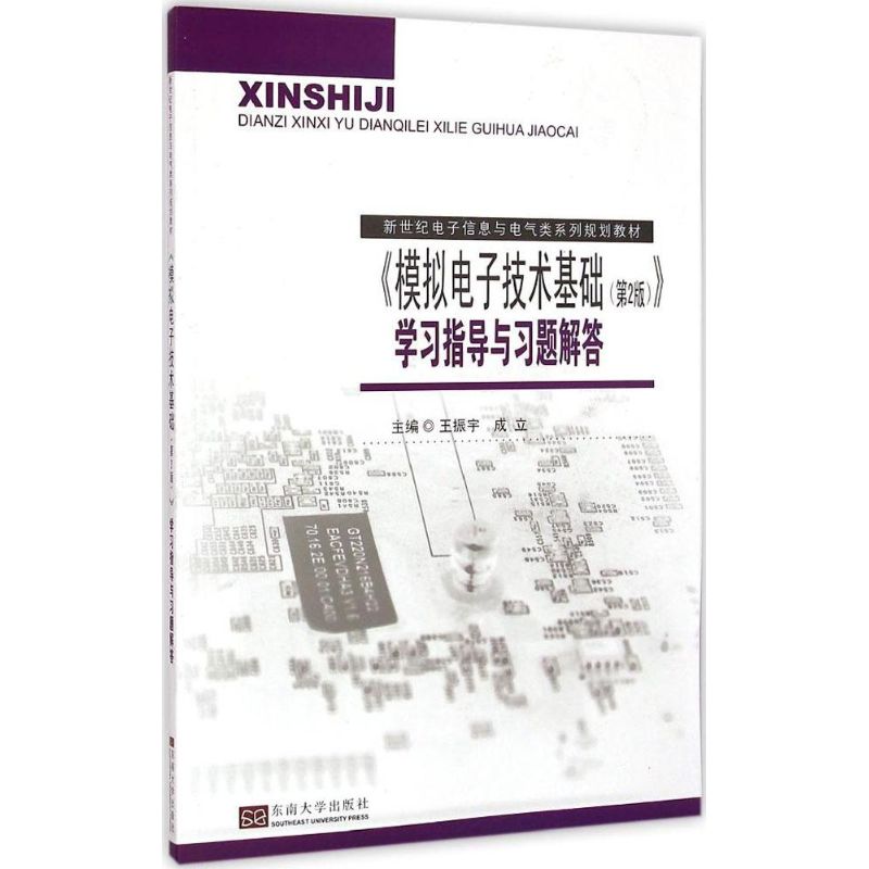 模拟电子技术基础 第2版 学习指导与习题解答王振宇 成立主编著文教文轩网图片 高清实拍大图 苏宁易购