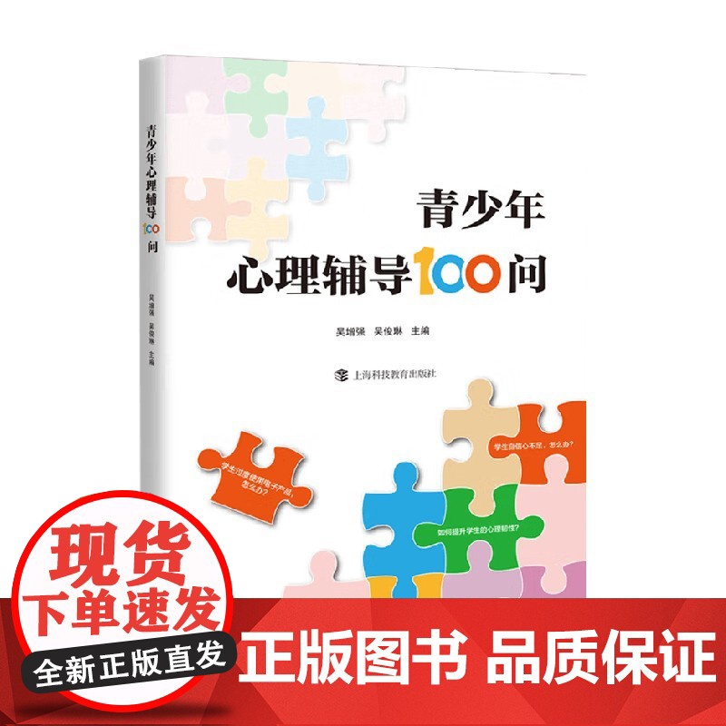 青少年心理辅导100问 吴增强 主编 家教高清大图