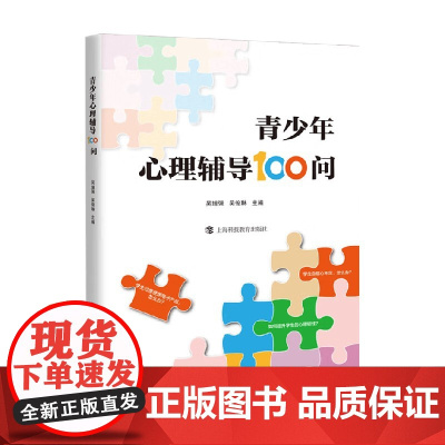 青少年心理辅导100问 吴增强 主编 家教