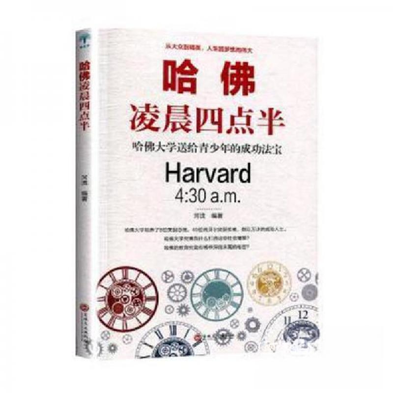 正版新书]哈佛凌晨四点半河流9787547265734高清大图