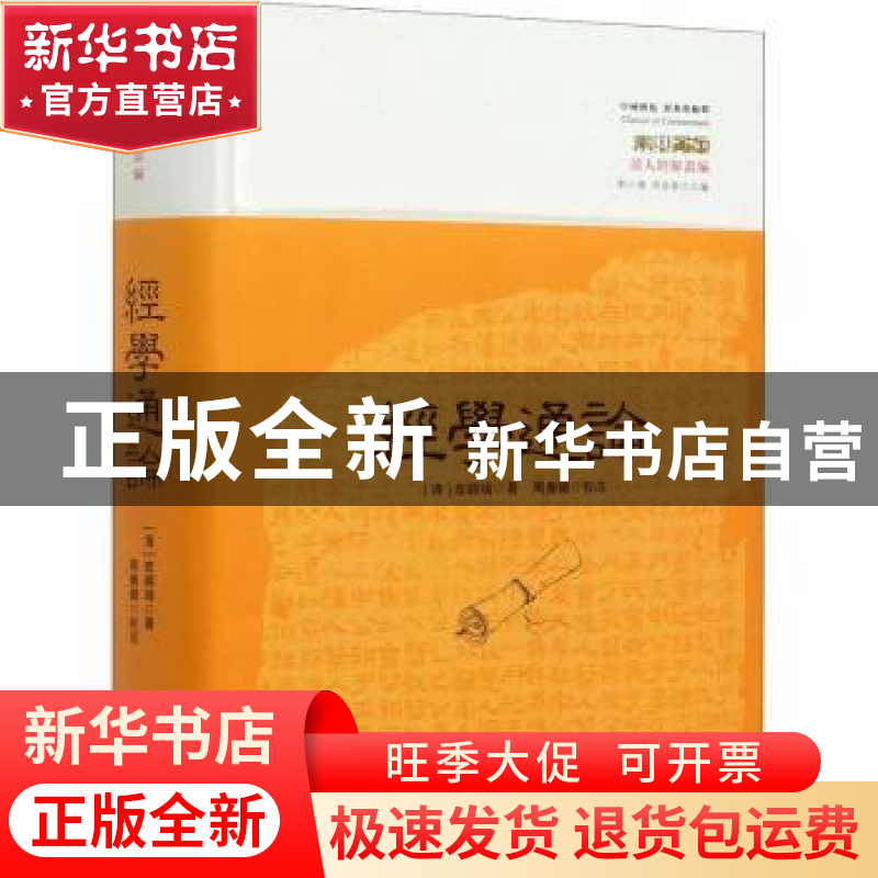 正版 经学通论 皮锡瑞 华夏出版社 9787522200385 书籍