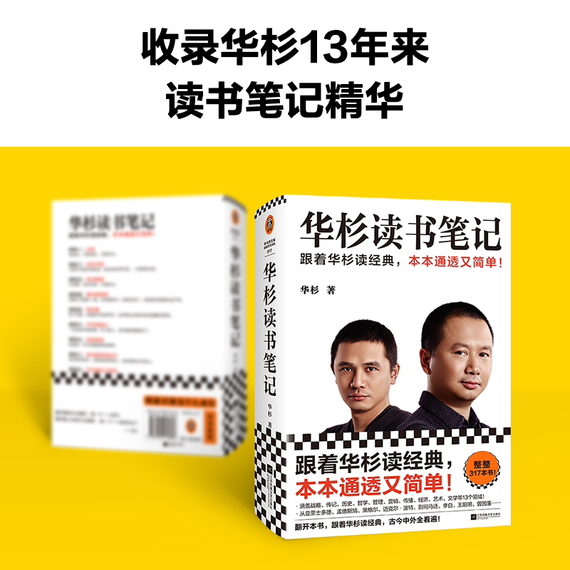 [正版]华杉签名卡+华杉读书笔记 读经典华与华精华通透简单成功励志学习方法典战略营销传记管理哲学传播(数量有限,售完即高清大图
