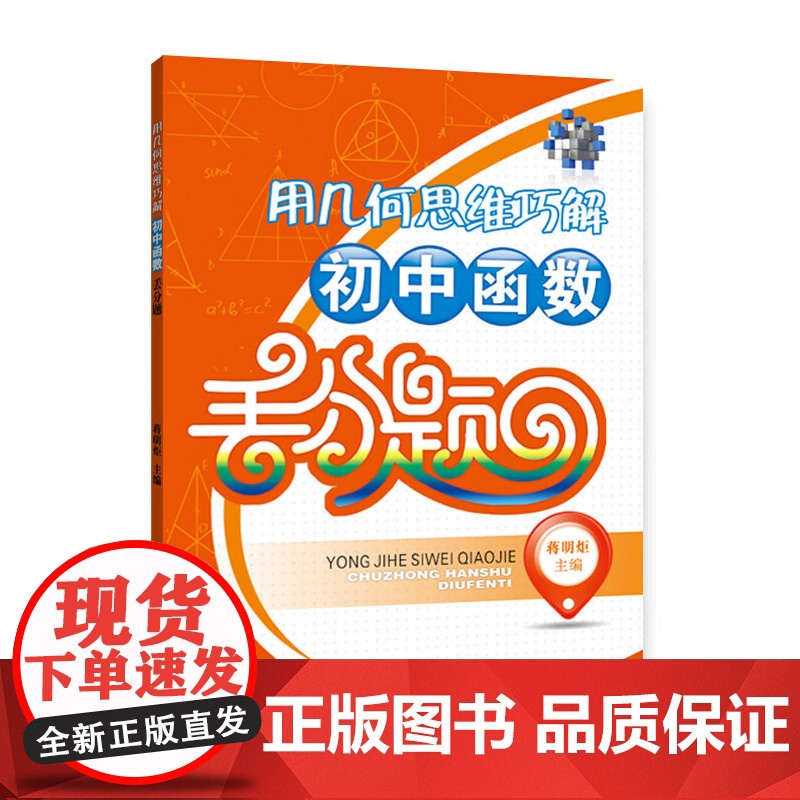 巧解初中数学动点轨迹丢分题 /用几何思维巧解初中函数丢分题/用基本图形巧解初中几何丢分题 蒋明矩 湖北教育出版社高清大图