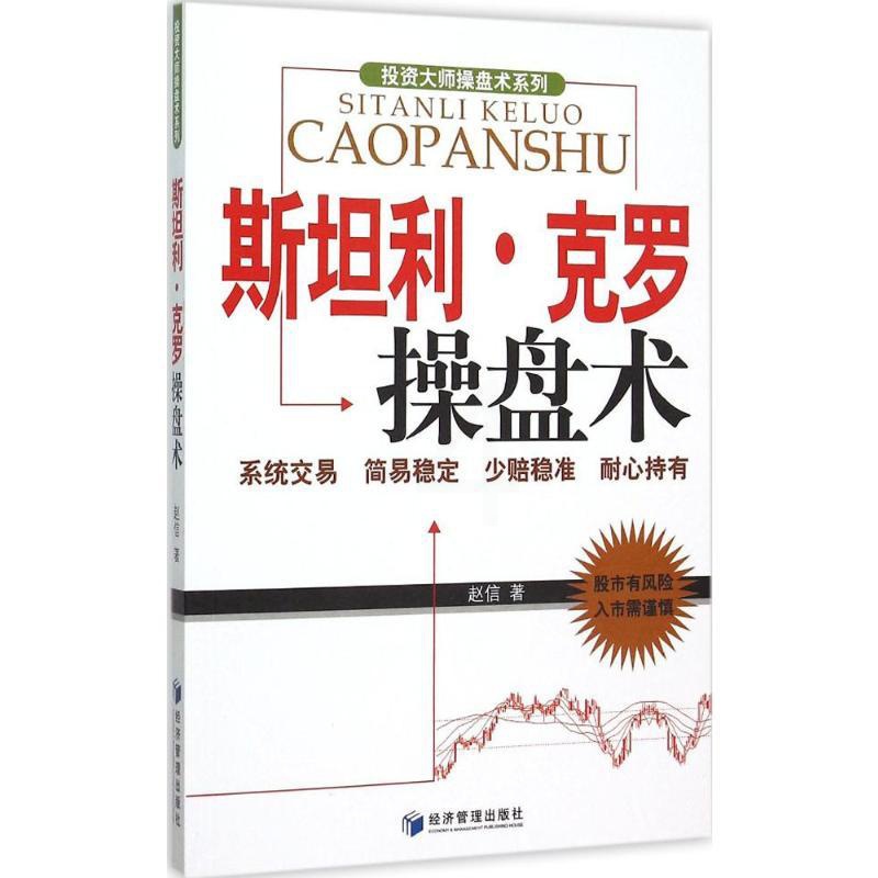 斯坦利·克罗操盘术 赵信 著 著作 货币金融学股票炒股入门基础知识 个人理财期货投资书籍高清大图