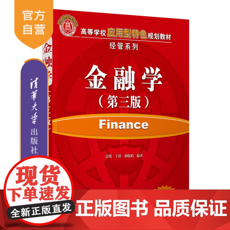 【正版】金融学(第3版) 清华大学出版社 盖锐 经济管理金融学高等学校教材