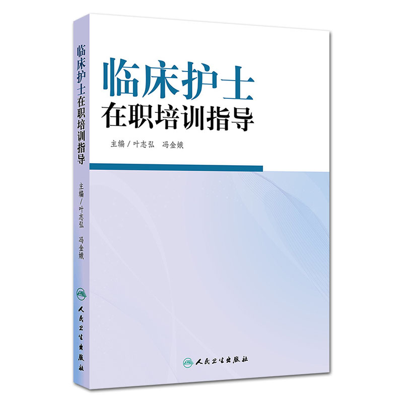 [正版]临床护士在职培训指导 叶志弘 冯金娥 人民卫生出版社9787117188777高清大图