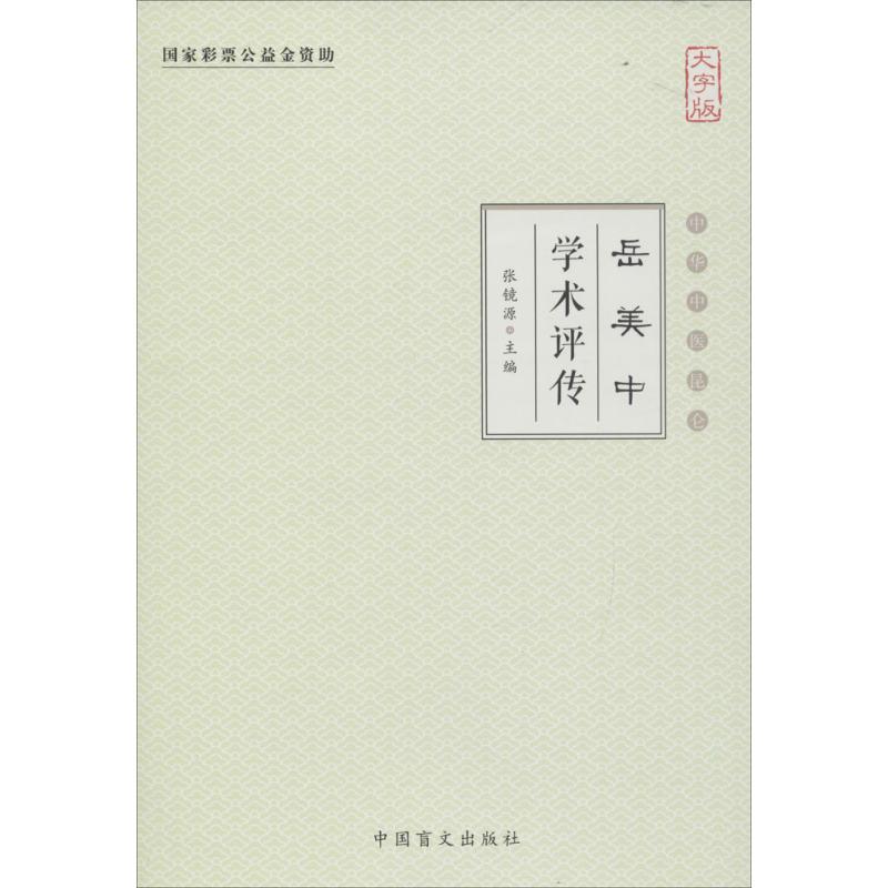 正版新书]岳美中学术评传(大字版)张镜源9787500265764高清大图