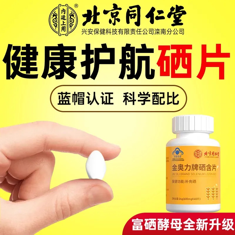 [2瓶]北京同仁堂金奥力牌硒含片补硒富硒元素孕妇少年免疫力HPV官方旗舰店高清大图