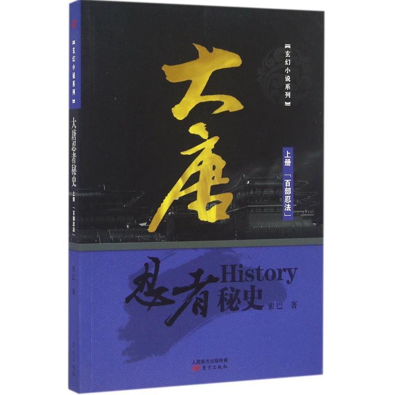 正版新书】大唐忍者秘史(上册百部忍法)索巴9787506089333