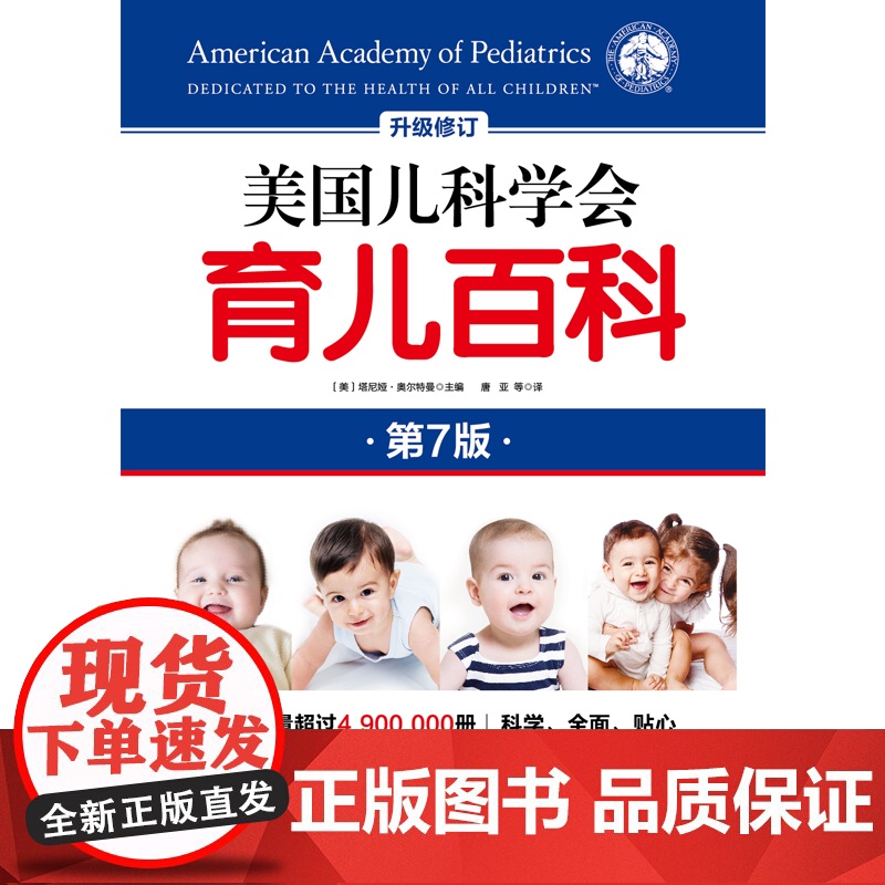 新版美国儿科学会育儿百科(第7版)辅食睡眠发育喂养儿科健康早教 北京科学技术出版社高清大图