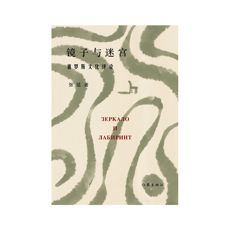 [正版]镜子与迷宫(俄罗斯文化青年学者、翻译家张猛随笔集,带你走进迷人的俄罗斯文化深处。汪剑钊、刘文飞诚挚)高清大图