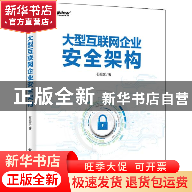 正版 大型互联网企业安全架构 石祖文 电子工业出版社 9787121374高清大图