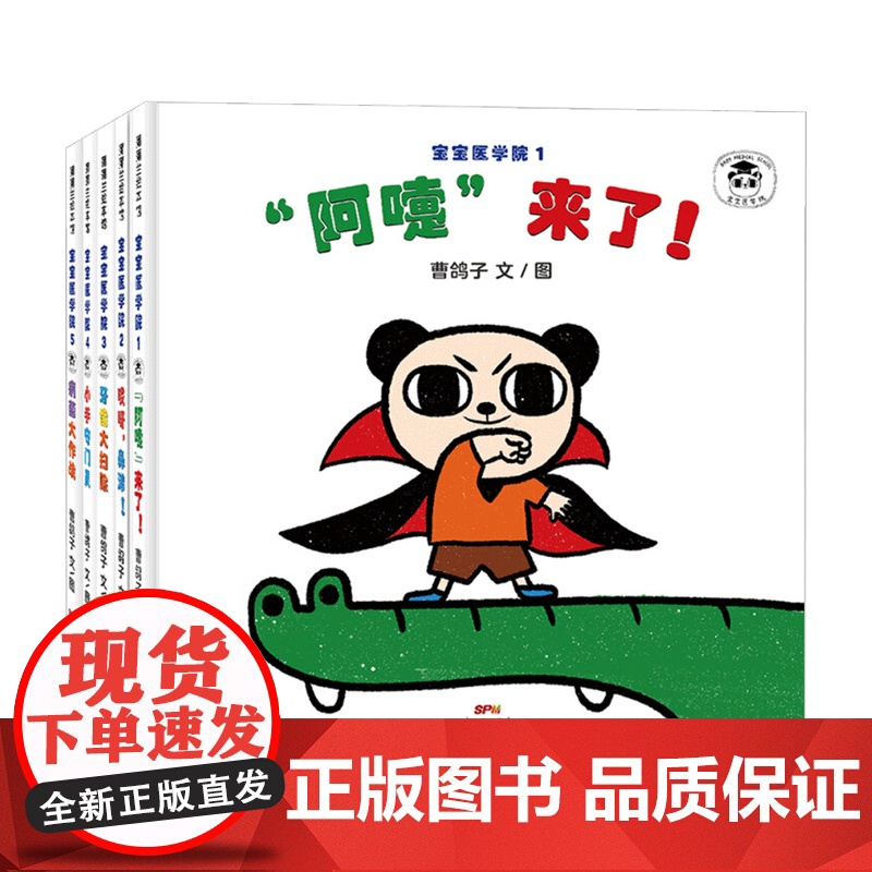 宝宝医学院系列 3-6岁 曹鸽子 著 儿童绘本高清大图