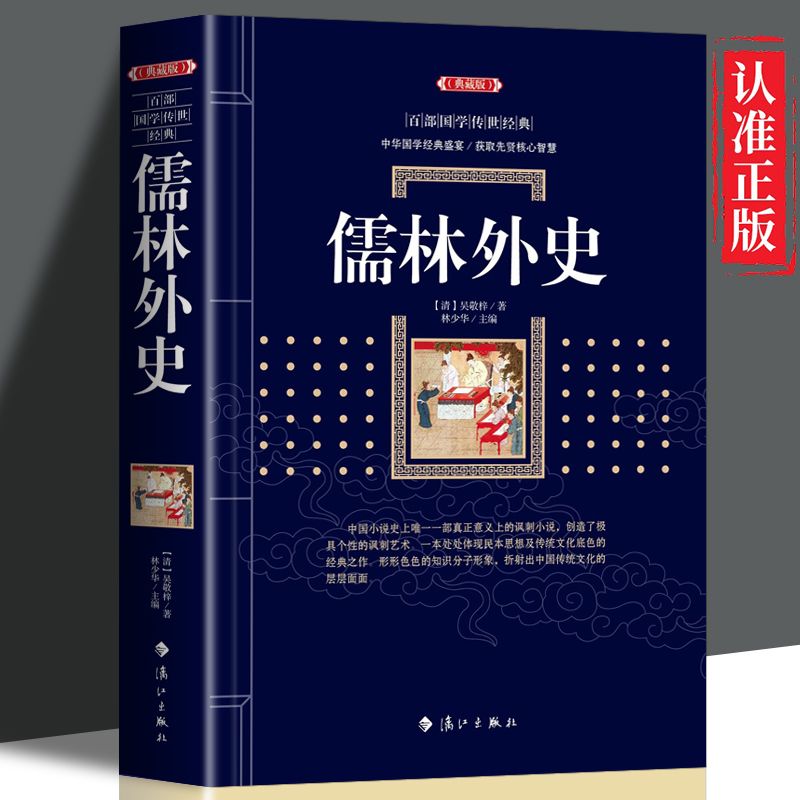 [醉染正版]正版 儒林外史 白话文正版小说 中国经典明清文学中国古代讽刺文学历史知识读物古典小说中国经典明清文学ZZ高清大图