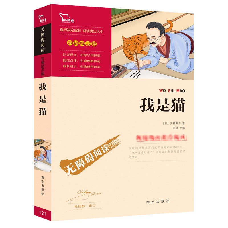 醉染图书我是猫(励志版)9787550146709高清大图
