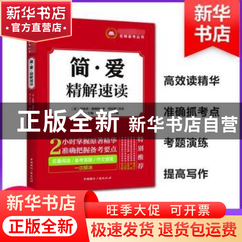 正版 简·爱 精解速读 (英)夏洛蒂·勃朗特著 中国国际广播出版社 9高清大图