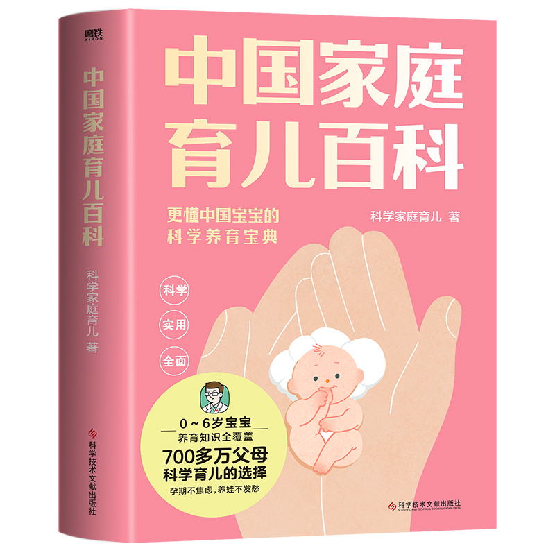 [醉染正版]正版 中国家庭育儿百科科学家庭育儿高清大图