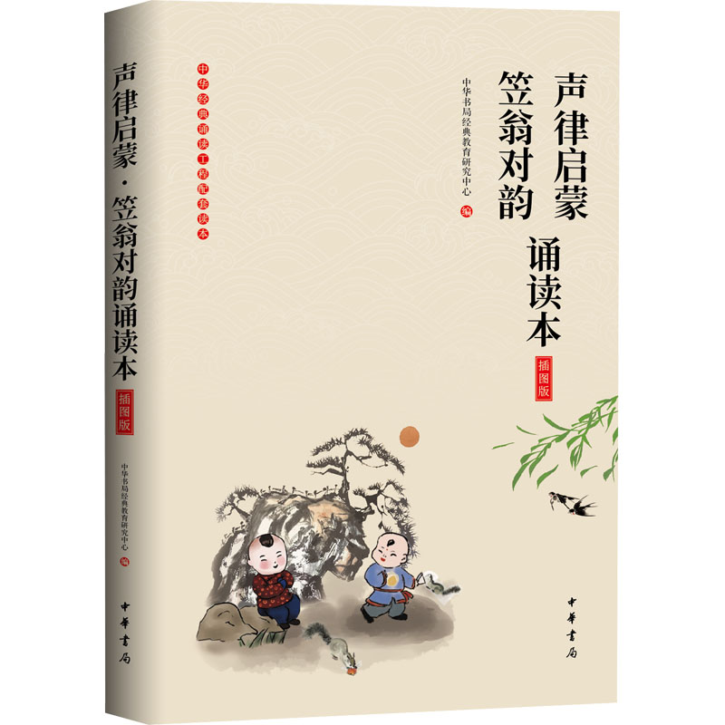 【M】声律启蒙·笠翁对韵诵读本 插图版-9787101136425