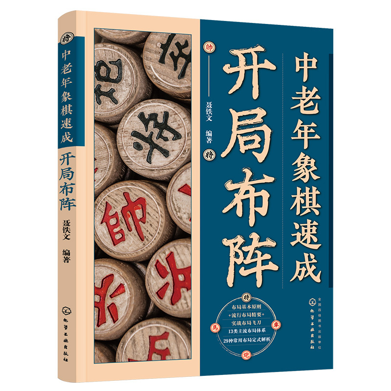 [醉染正版]正版 中老年象棋速成 开局布阵 聂铁文 基本原则运子要诀 主流变例分类解析 中老年象棋爱好者阅读图书籍 化学