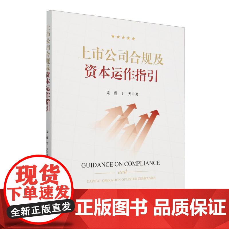 上市公司合规及资本运作指引高清大图