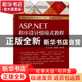 ASP.NET程序设计情境式教程(第2版)