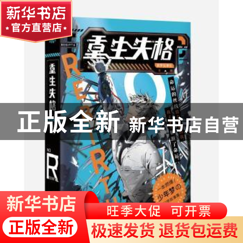 正版 重生失格 禁梦监察队 长江出版社 9787549274758 书籍高清大图