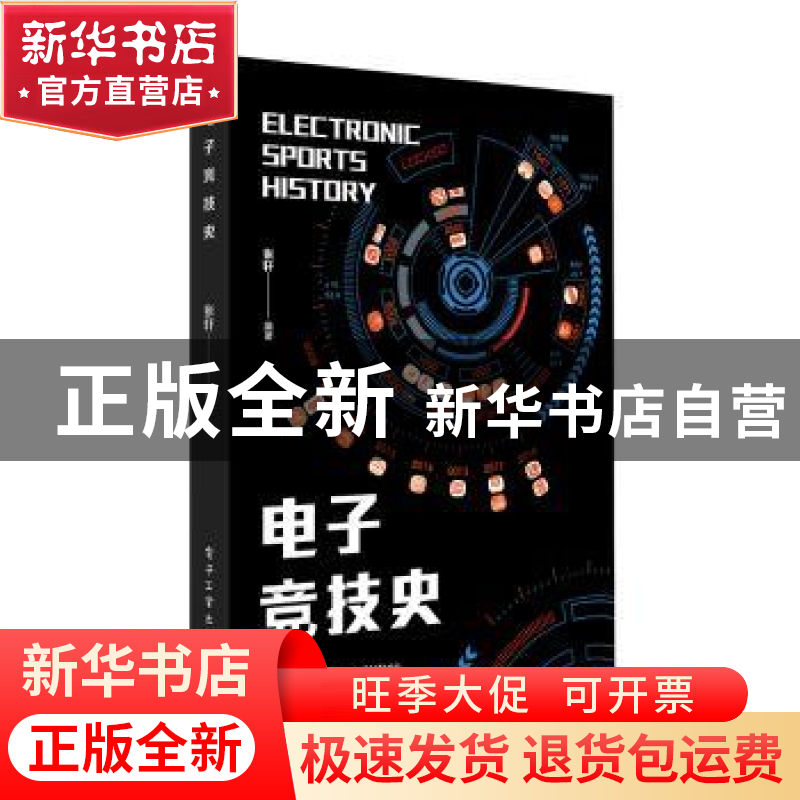 正版 电子竞技史 张轩 电子工业出版社 9787121350566 书籍高清大图