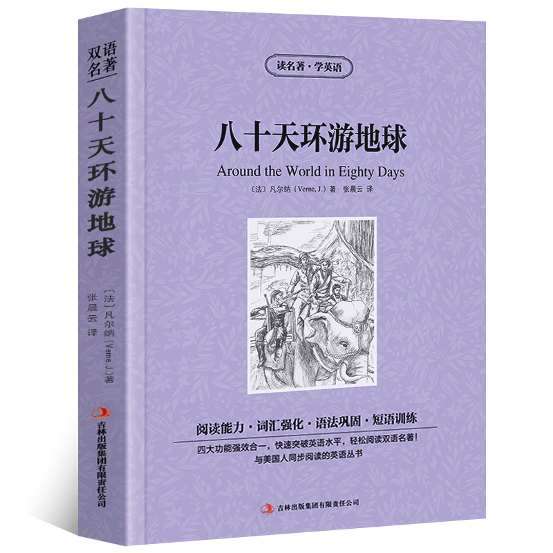 [正版]读名著学英语八十天环游地球英文原版中文版中英文对照英汉双语英语读物青少青少年版初高中小学生阅读世界名著小说书籍高清大图