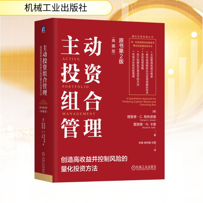 正版新书】主动投资组合管理:创造高收益并控制风险的量化投资方