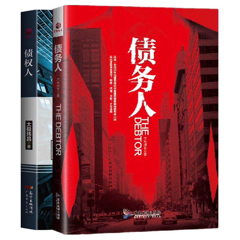 [醉染正版]债权人 债务危机企业债务重整的指南 债务人太极炜昌著债务危机企业债务实战小说企业债务危机突破企业经营管理者经高清大图
