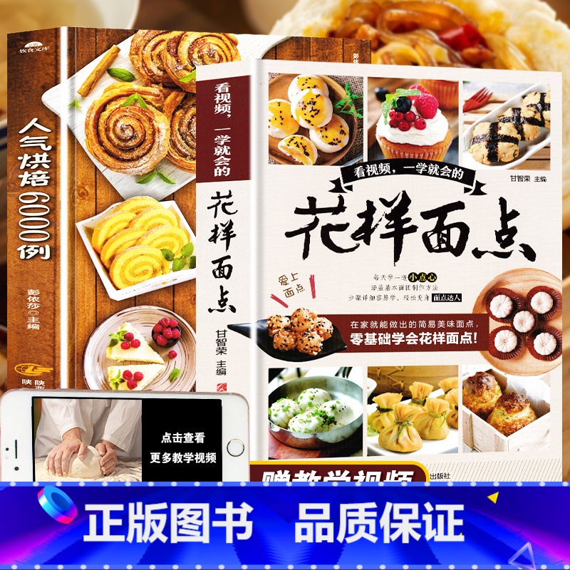 [正版]2册花样面点书籍大全+人气烘焙6000例法式甜点烘焙书家用新手入门教程书烤箱家用烘焙食谱书面包书烘焙大全配方学高清大图