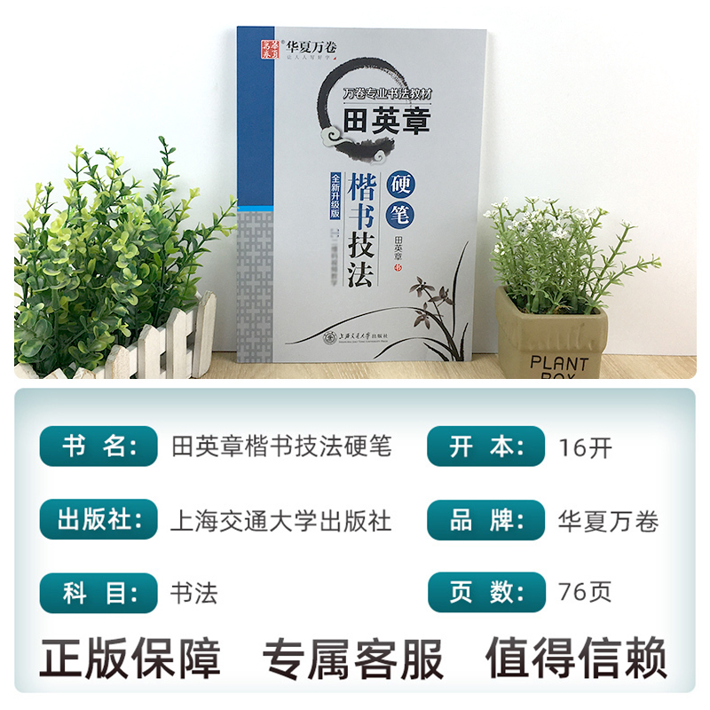 [醉染正版]华夏万卷田英章硬笔楷书技法中小学楷书入门基础训练硬笔书法练字帖大学生男女生字体漂亮钢笔临摹练字本成年初学者正高清大图