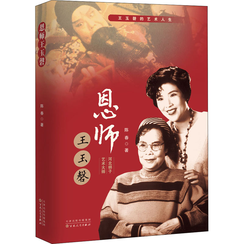 醉染图书恩师王玉磬9787530681657高清大图