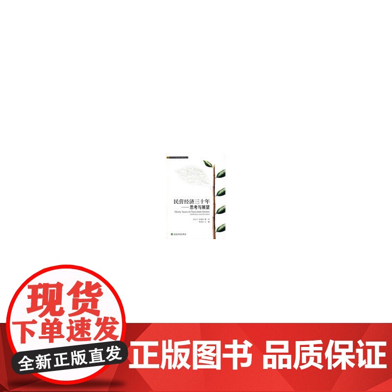 民营经济三十年思考与展望 单忠东 经济科学出版社 正版书籍高清大图
