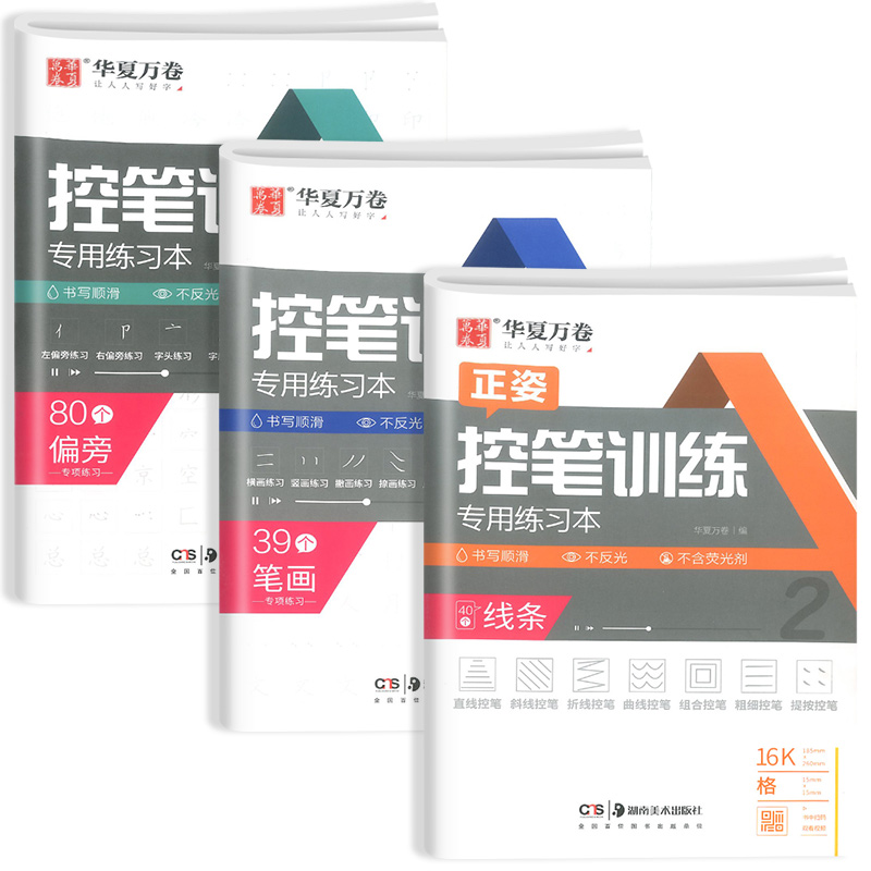 [基础控笔]线条+笔画+偏旁 共3本 [正版]控笔训练字帖初学者小学生初中生线条笔画笔顺练习硬笔书法儿童控笔训练字帖成人高清大图