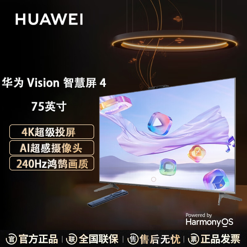 华为Vision智慧屏 4 75英寸 4K超级投屏 灵犀指向遥控 240Hz鸿鹄画质 AI超感摄像头 智能液晶护眼电视机
