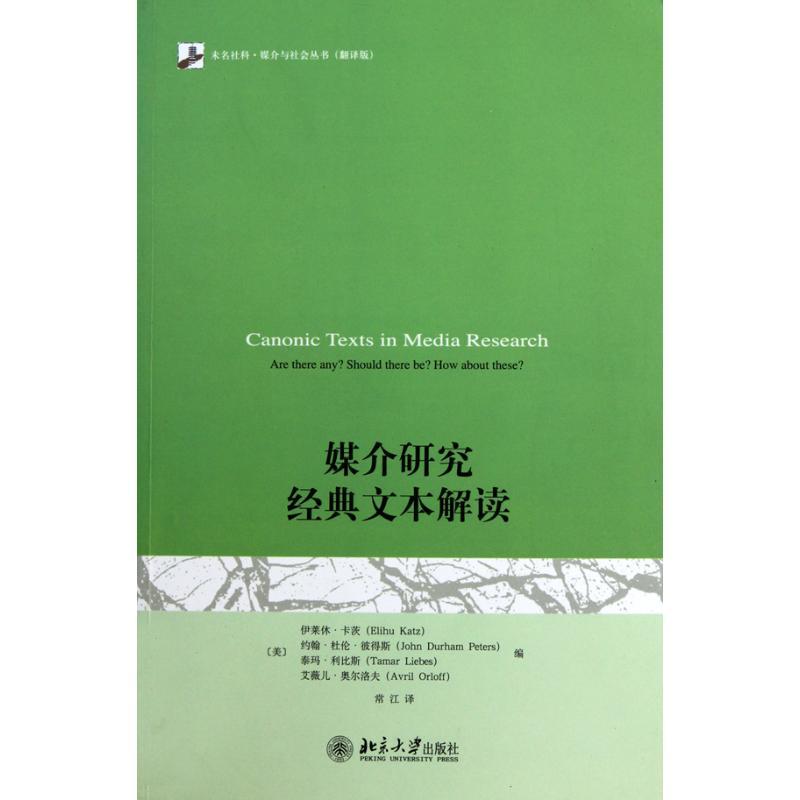 正版新书】媒介研究经典文本解读(翻译版)卡茨9787301180853