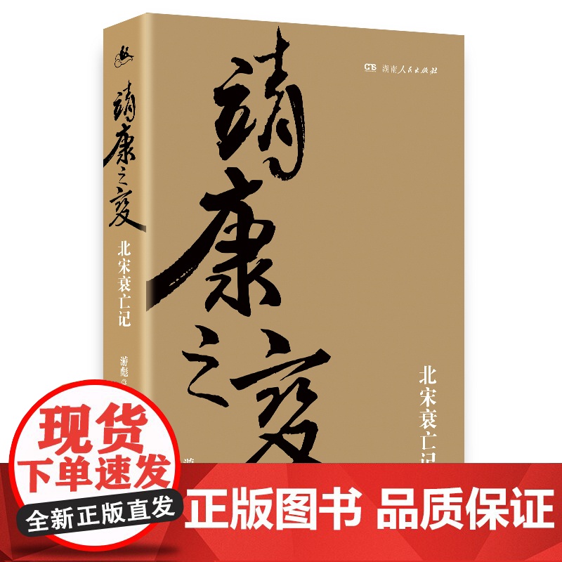 靖康之变(剖析北宋衰亡的精品著作,全景再现靖康之变的来龙去脉) 游彪 湖南人民出版社 正版书籍高清大图