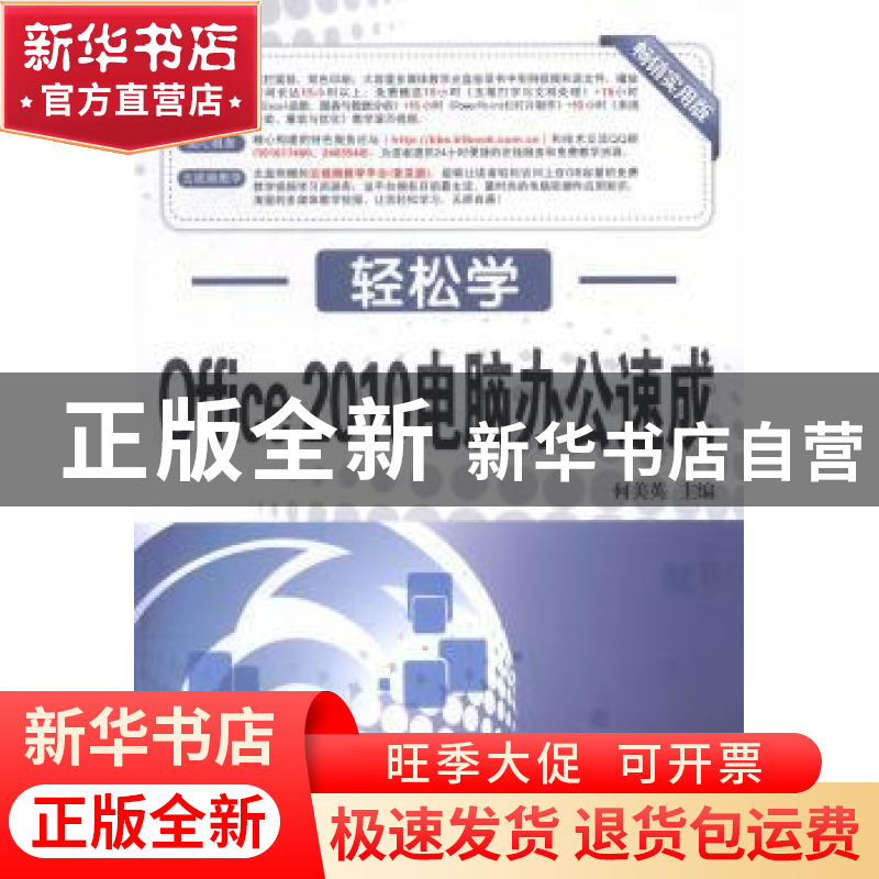 正版 Office 2010电脑办公速成 何美英主编 东南大学出版社 97875