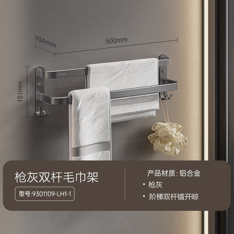 九牧(JOMOO)浴室免打孔毛巾架挂件置物架枪灰色太空铝93011系列9301112/9301109 【免钉/打孔】50CM阶梯式双杆