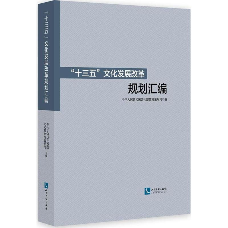 【M】"十三五"文化发展改革规划汇编-9787513049795