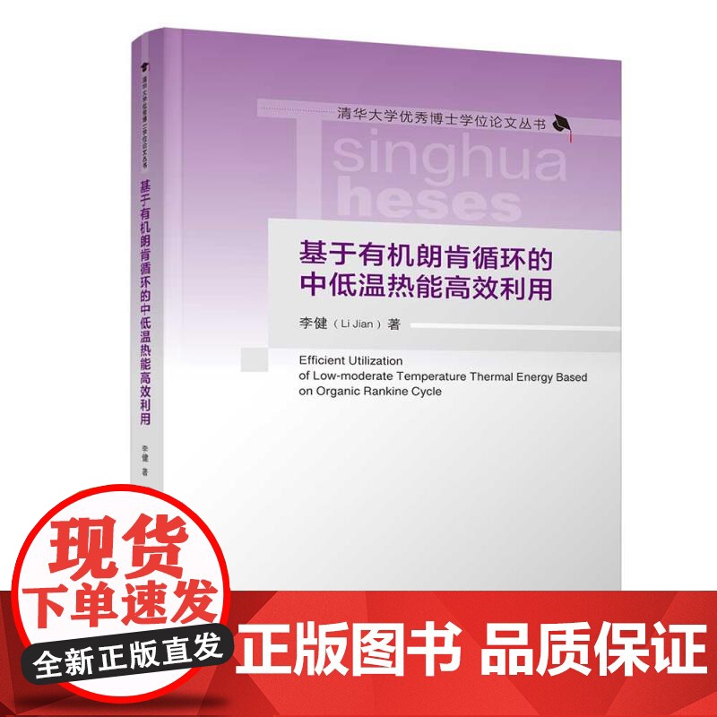 [正版新书]基于有机朗肯循环的中低温热能高效利用 李健 清华大学出版社 中低温热能 有机朗肯循环 非共沸工质 多压高清大图