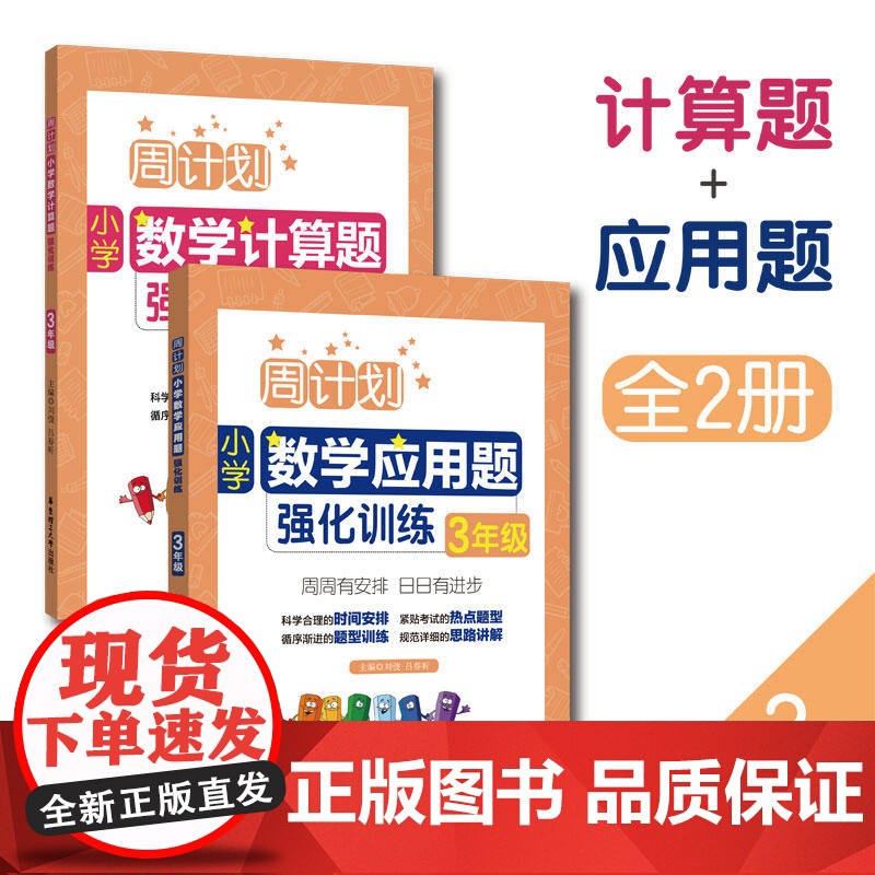 [ 正版书籍]周计划:小学数学应用题+计算题强化训练(3年级)(套装共2册)高清大图