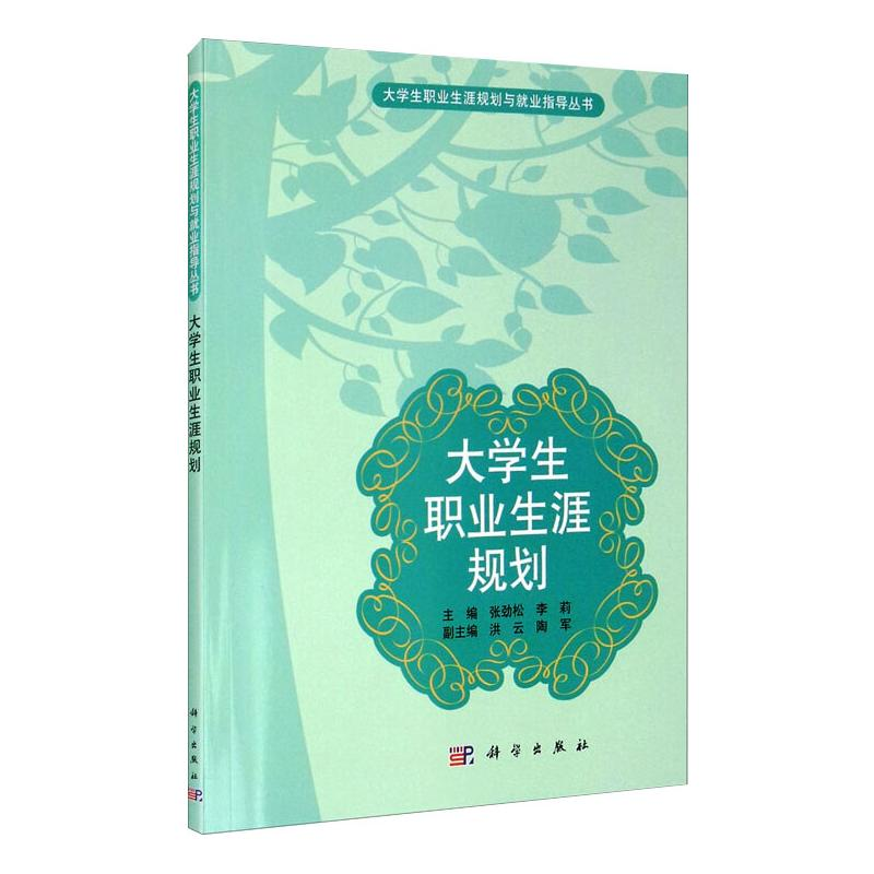 [M]大学生职业生涯规划-9787030353405高清大图