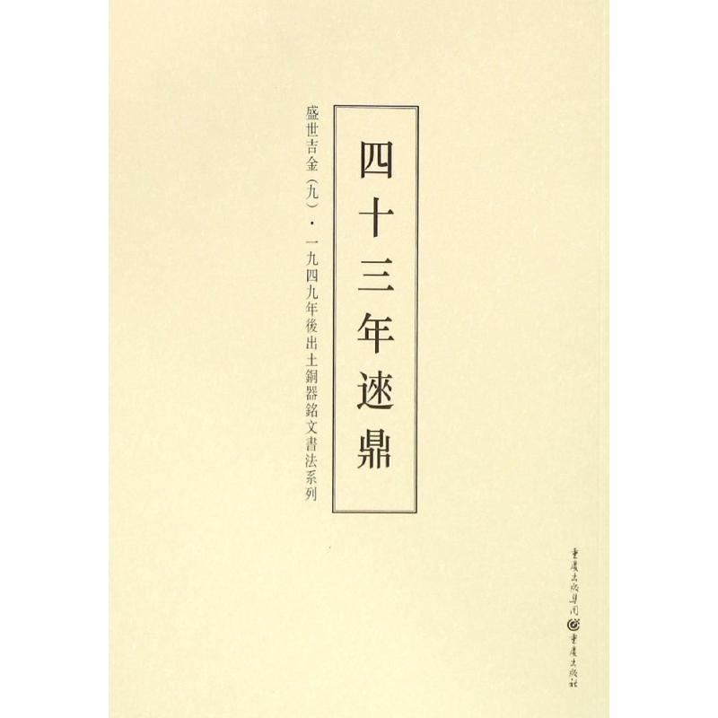 醉染图书盛世吉金9787229099909高清大图