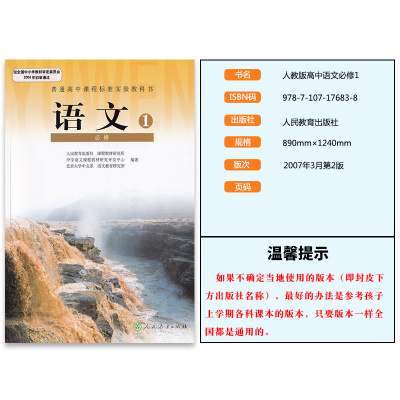 正版2020适用高中语文必修一高一语文必修一上册课本人教版教材教科书高中必修一语文人民教育出版社课标高中语文必修1