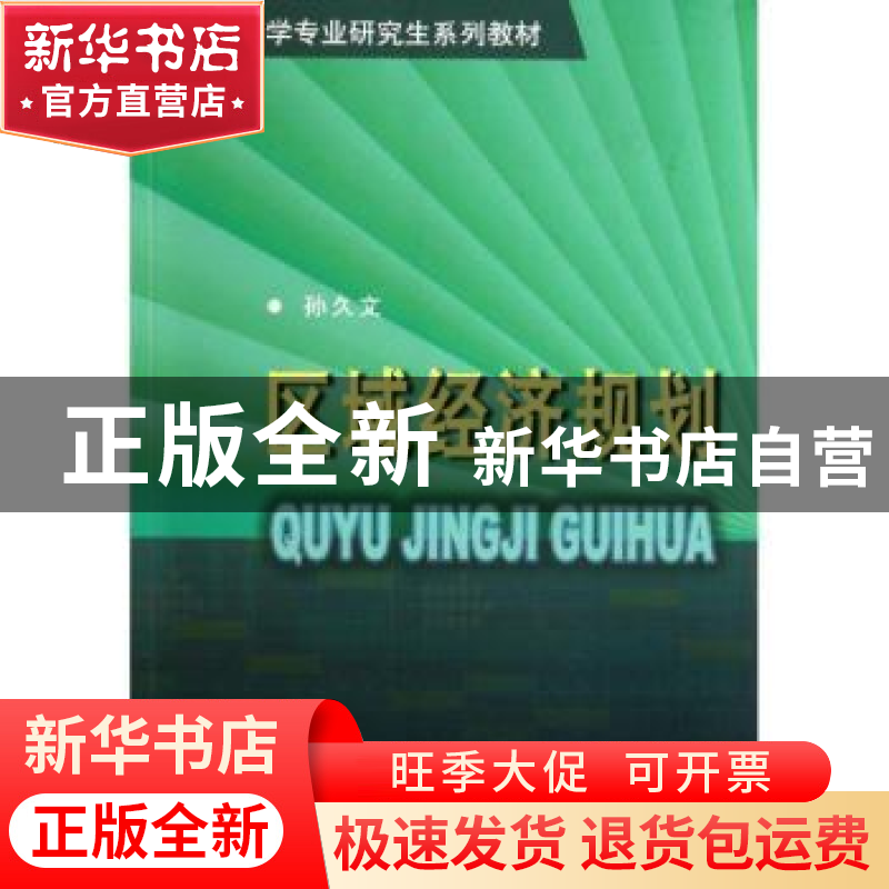 正版 区域经济规划 孙久文 商务印书馆 9787100041720 书籍高清大图