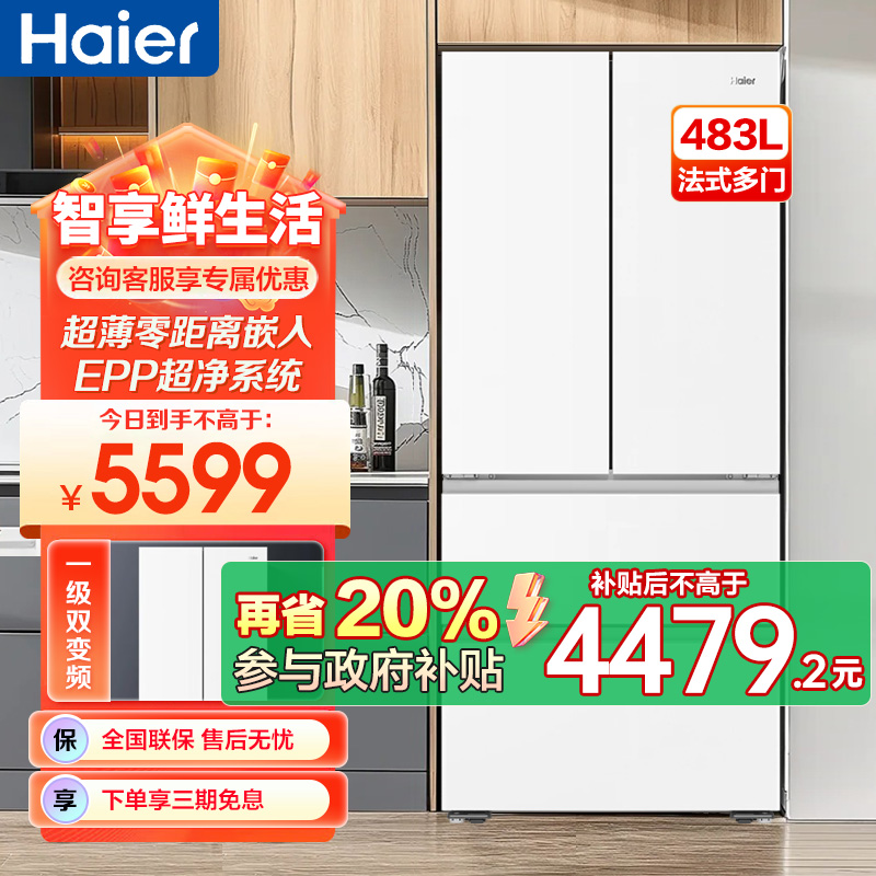 海尔(Haier)483升法式多门一级变频 超薄零嵌 EPP超净系统 和景冰箱BCD-483WGHFDB9W1U1