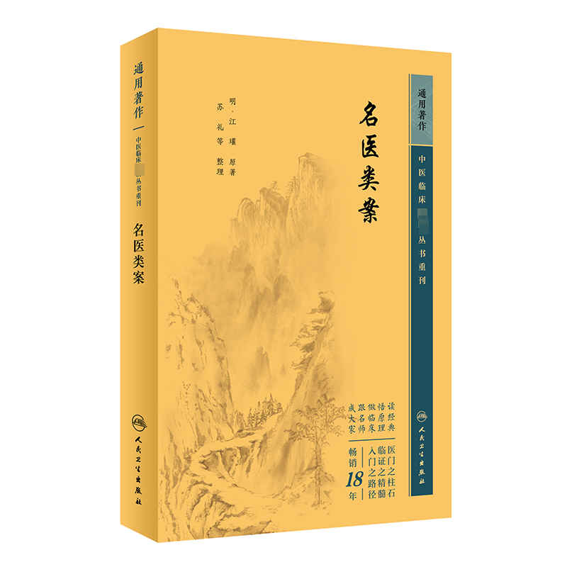 中医临床必读丛书重刊——名医类案